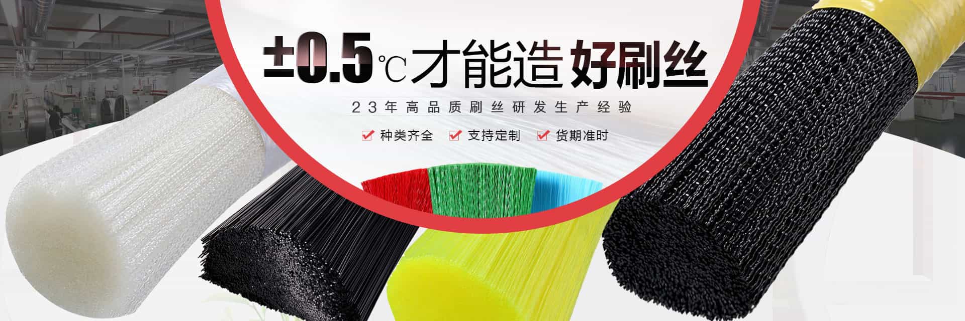 23年專業(yè)刷絲生產(chǎn)制造廠家